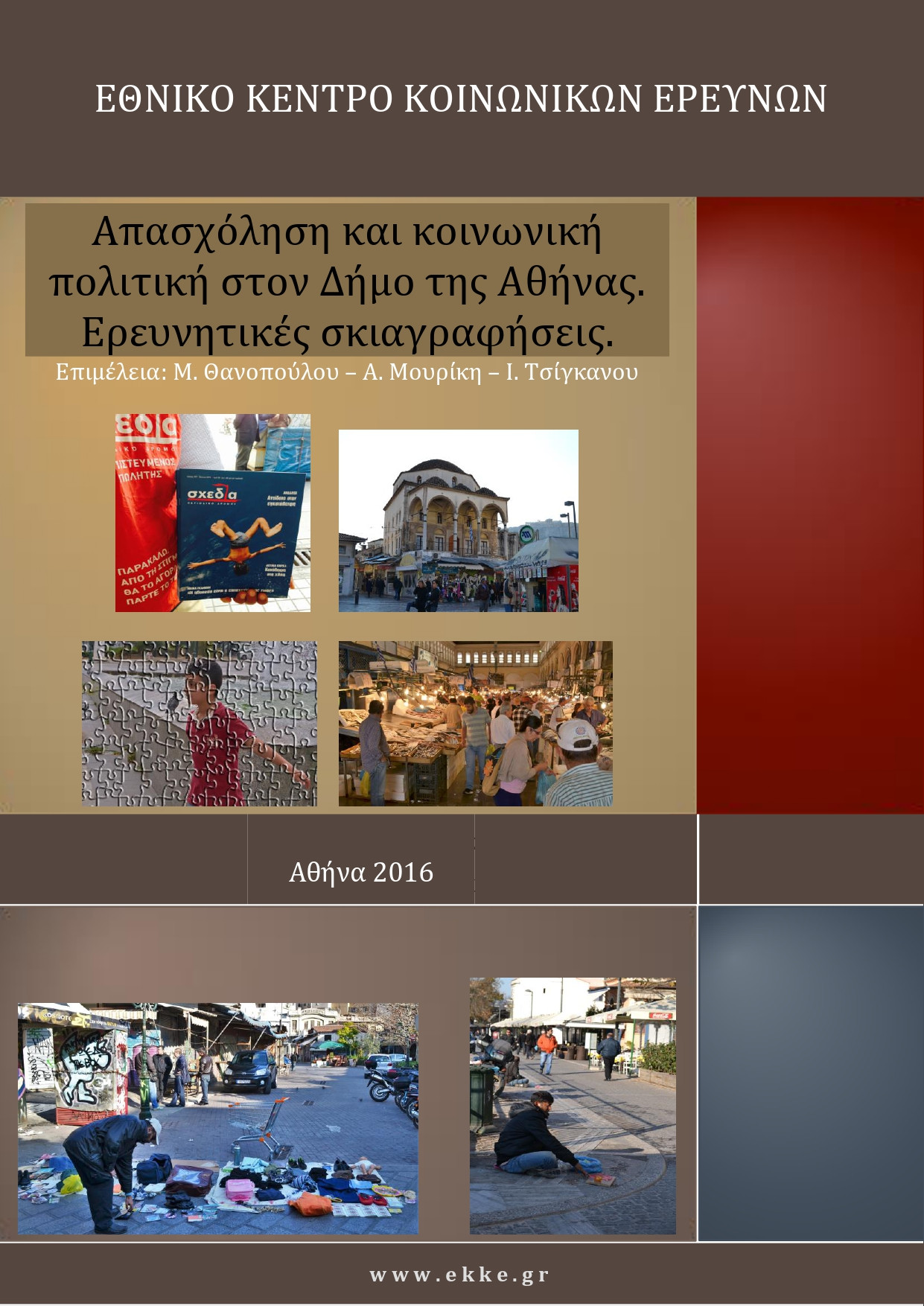 Απασχόληση και κοινωνική πολιτική στον Δήμο της Αθήνας. Ερευνητικές σκιαγραφήσεις cover