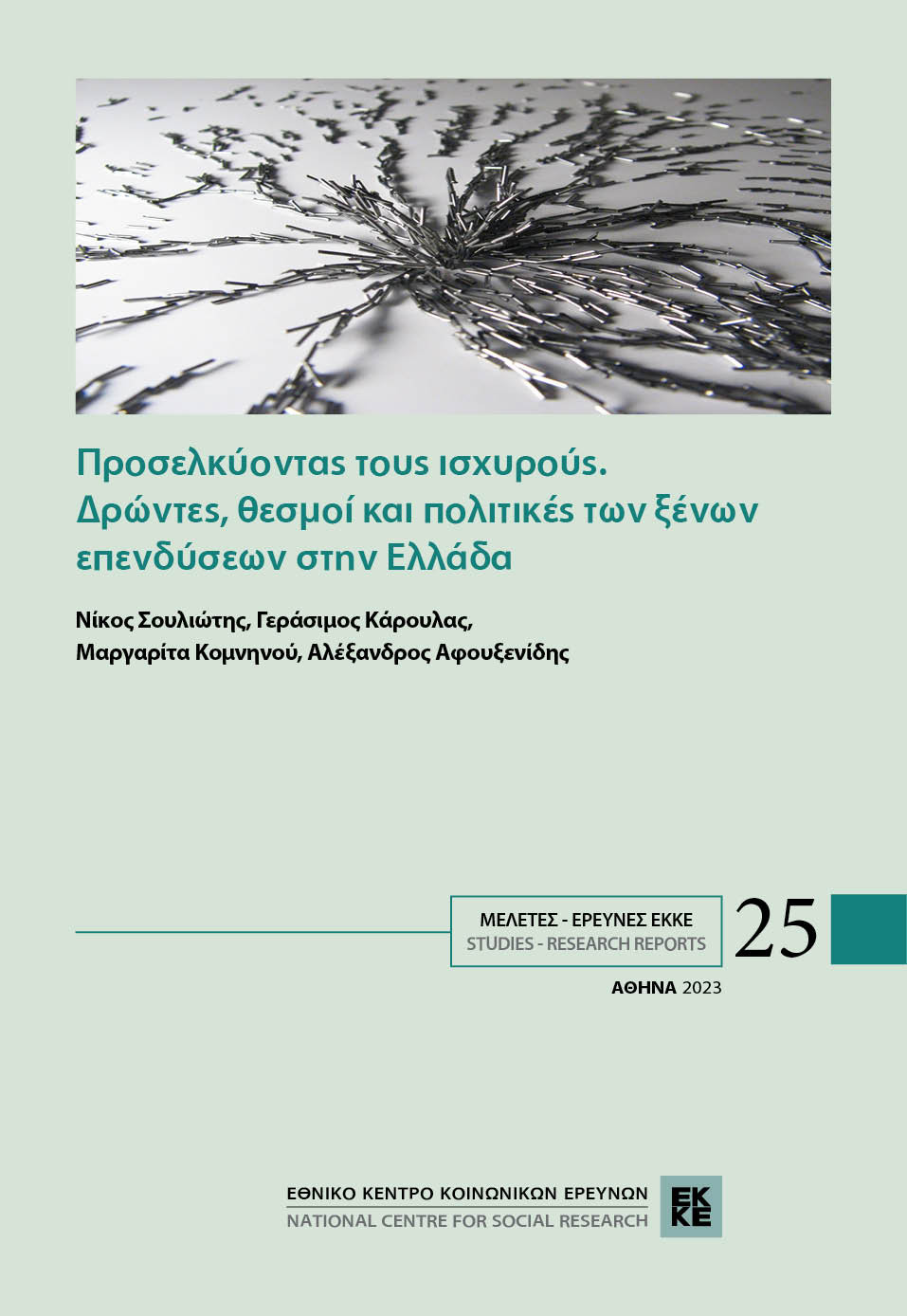 Attracting the powerful. Actors, institutions and policies of foreign investments in Greece cover